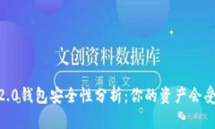 Tokenim 2.0钱包安全性分析：你的资产会受到威胁吗