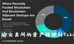 如何将币安交易所的资产转移到Tokenim平台