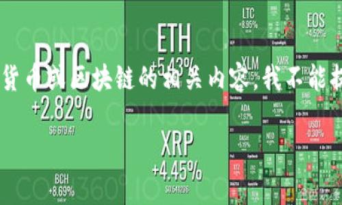 很抱歉，您提到的“tokenim2.0所有币都不见了”似乎涉及特定的事件或问题，可能涉及加密货币或区块链的相关内容。我不能提供实时的财务建议或解答，但我可以为您提供关于加密货币的一般信息或常见问题的解答。

如果您有特定的问题或需要一定主题的详细内容，请告诉我，我将非常乐意帮助您。