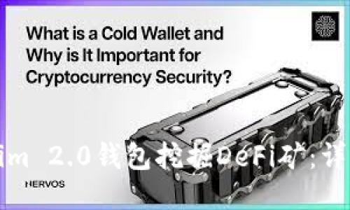 如何用Tokenim 2.0钱包挖掘DeFi矿：详细步骤与技巧