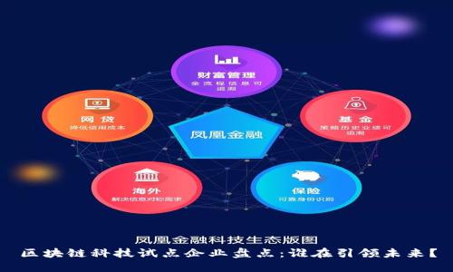 区块链科技试点企业盘点：谁在引领未来？