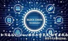 如何通过Uniswap接收加密货币：初学者指南