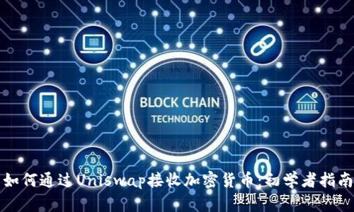 如何通过Uniswap接收加密货币：初学者指南