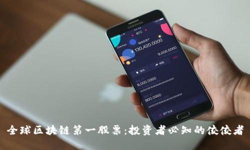 全球区块链第一股票：投资者必知的佼佼者