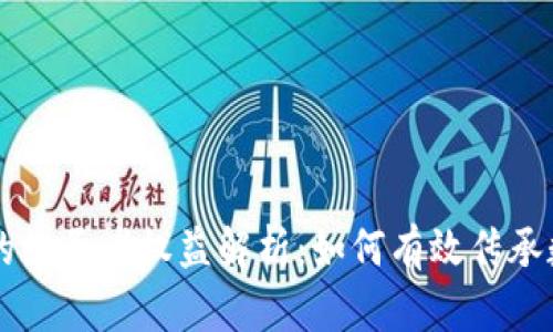 区块链的继承者权益解析：如何有效传承数字资产