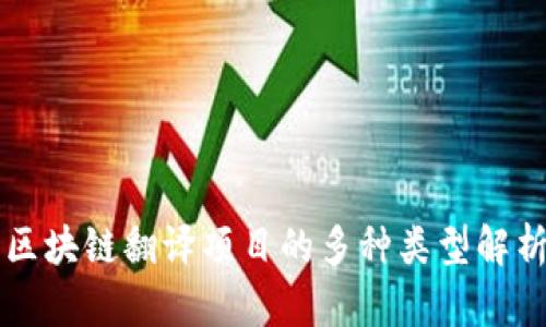 区块链翻译项目的多种类型解析
