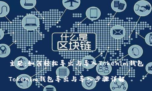 主题：如何轻松导出与导入Tokenim钱包

Tokenim钱包导出与导入步骤详解