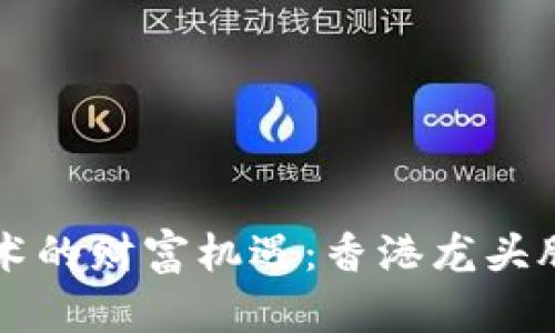 区块链技术的财富机遇：香港龙头股票全解析