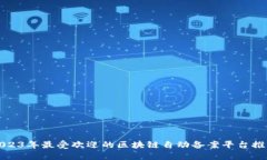 2023年最受欢迎的区块链自动备案平台推荐