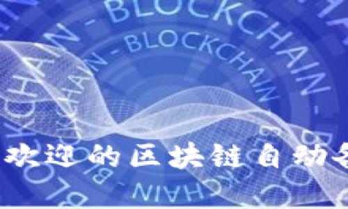 2023年最受欢迎的区块链自动备案平台推荐