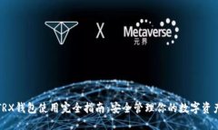 TRX钱包使用完全指南：安全管理你的数字资产