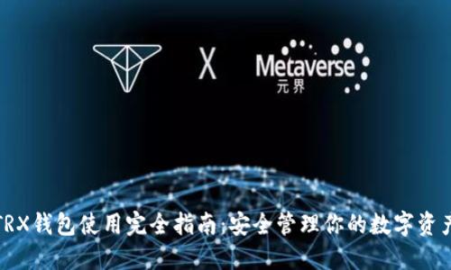 TRX钱包使用完全指南：安全管理你的数字资产