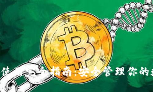 TRX钱包使用完全指南：安全管理你的数字资产