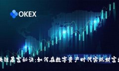 区块链暴富秘诀：如何在数字资产时代实现财富