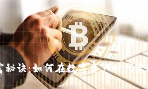 区块链暴富秘诀：如何在数字资产时代实现财富增长