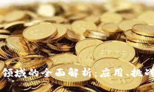 区块链数据领域的全面解析：应用、挑战与未来发展