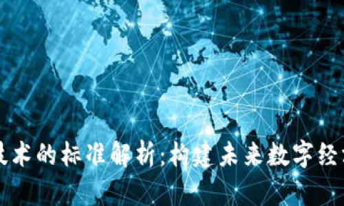 区块链技术的标准解析：构建未来数字经济的基石