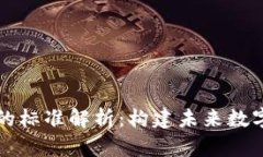 区块链技术的标准解析：构建未来数字经济的基