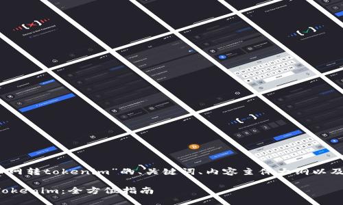 当然可以！以下是关于“中币网转tokenim”的、关键词、内容主体大纲以及随后相关问题的详细介绍。

如何在中币网成功转移到Tokenim：全方位指南