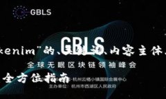 当然可以！以下是关于“中币网转tokenim”的、关