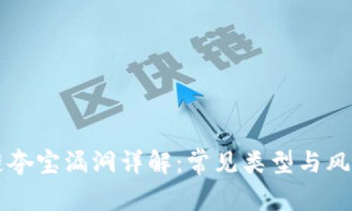 区块链夺宝漏洞详解：常见类型与风险分析