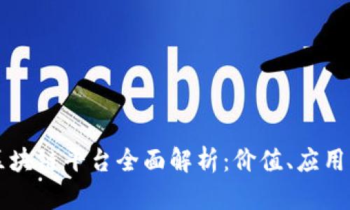 国内区块链平台全面解析：价值、应用与前景