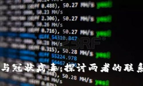 区块链与冠状病毒：探讨两者的联系与应用