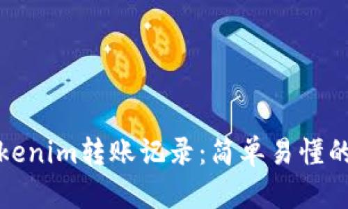 如何查询Tokenim转账记录：简单易懂的步骤和技巧
