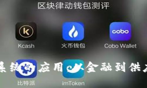 深入探讨区块链系统的应用：从金融到供应链的多元化实践