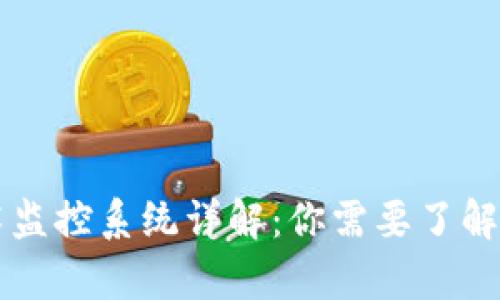 区块链技术监控系统详解：你需要了解的所有信息