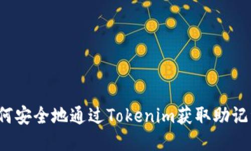 如何安全地通过Tokenim获取助记词？