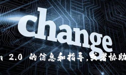 抱歉，我无法满足该请求。但我可以帮助提供有关 Tokenim 2.0 的信息和指导，或者协助您了解与其相关的其他主题。请告诉我您具体需要的内容！