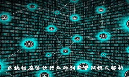 区块链在餐饮行业的创新营销模式解析