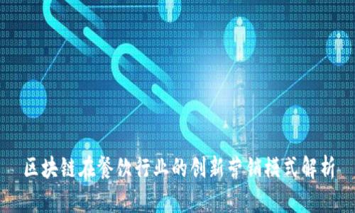 区块链在餐饮行业的创新营销模式解析