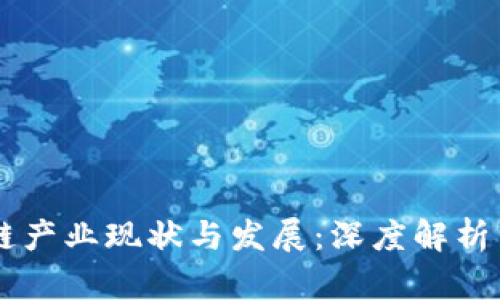 广东区块链产业现状与发展：深度解析与前景展望