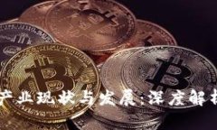 广东区块链产业现状与发展：深度解析与前景展