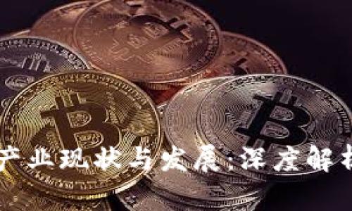 广东区块链产业现状与发展：深度解析与前景展望