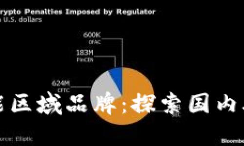 区块链赋能区域品牌：探索国内外成功案例