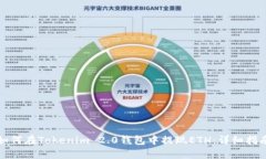 如何在Tokenim 2.0钱包中提现ETH：详细指南