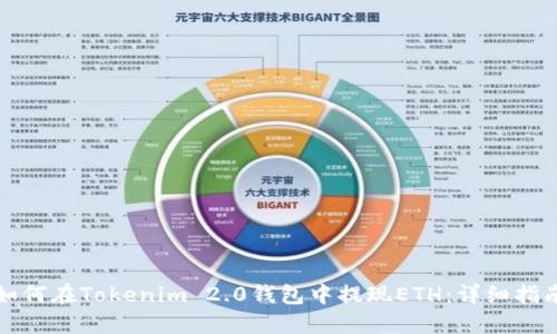 如何在Tokenim 2.0钱包中提现ETH：详细指南