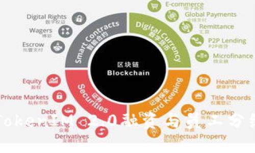 了解TokenIM 2.0融资与员工分红机制