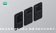 区块链应用成功实例盘点：颠覆传统行业的新兴