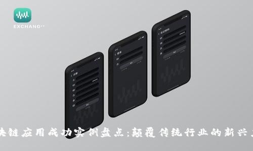区块链应用成功实例盘点：颠覆传统行业的新兴力量