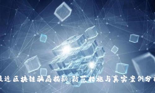 最近区块链骗局揭秘：防范措施与真实案例分析