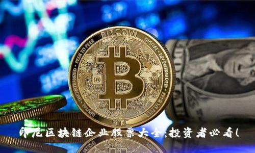印尼区块链企业股票大全：投资者必看！