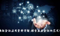 区块链金融应用资料详解：探索未来金融的范式