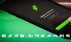 TokenIM 2.0额度详解：如何最大化利用你的数字资产