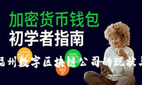 探索福州数字区块链公司的现状与发展