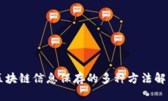 区块链信息保存的多种方法解析