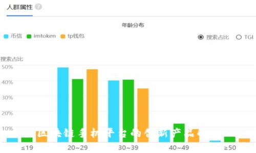 区块链手机平台的创新产品解析